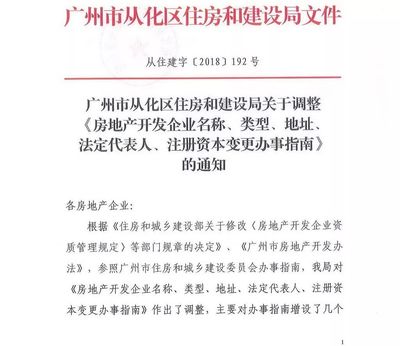 从化区住房和建设局关于调整《房地产开发企业名称、类型、地址、法定代表 .