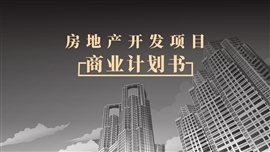 房地产销售方案PPT模板